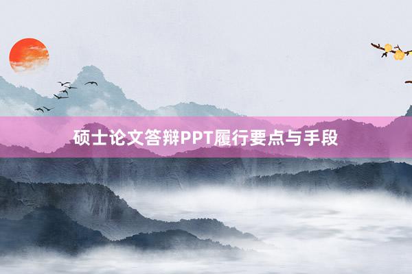 硕士论文答辩PPT履行要点与手段